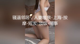 【新片速遞】   ❤超嫩姐妹花，白皙皮肤，细腰美腿，女女互玩，道具抽插，男主加入，轮流骑乘位插穴，让人羡慕不已[2.5G/MP4/03:43:17]