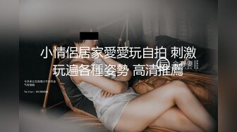 吊爆了 穿上婚纱还不忘老情人直接在婚房啪啪