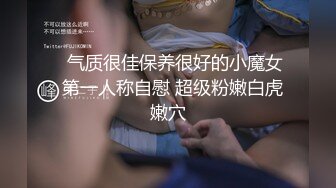    气质很佳保养很好的小魔女  第一人称自慰 超级粉嫩白虎嫩穴