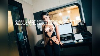 173肥臀细腰大长腿美女3P 美女被轮操 还说 太好玩了