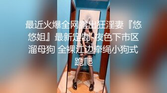 ??纯欲与魅惑??纯纯的甜美极品女神 纯欲的外表与放荡的淫叫 形成剧烈反差 视觉感超强 要榨干主人爸爸最后一滴精液