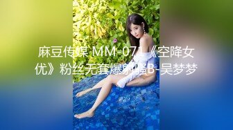 麻豆传媒 MM-071《空降女优》粉丝无套爆射骚B-吴梦梦