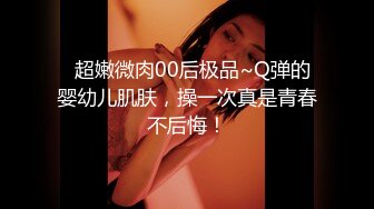 【新速片遞】  ✨紧张刺激偷情✨女版绿帽 酒后突袭熟睡的女友闺蜜，男的不顾自己女友在一旁熟睡（其实在装睡）口交爽到直接中出内射