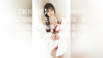 【新片速遞】  ⚡字母圈调教大神『季节DOM』好姐妹有福同享 有揍一起挨！一些女人 外表高贵内心放荡，下贱摇着屁股祈求你的玩弄[1.1G/MP4/25:36]