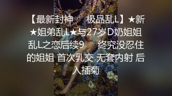 超级刺激俩个妙龄女孩和人妖玩4P大战光滑阴户挑战妖大屌操出高潮嗷嗷淫叫