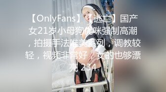 【OnlyFans】【逃亡】国产女21岁小母狗优咪强制高潮，拍摄手法唯美系列，调教较轻，视频非常好，女的也够漂亮 234