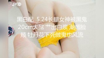 黑白配  5.24长腿女神被黑鬼20cm大屌 艹出白浆 潮媚脸颊 牡丹花下死做鬼也风流