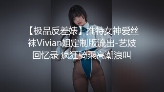 【极品反差婊】推特女神爱丝袜Vivian姐定制版流出-艺妓回忆录 疯狂骑乘高潮浪叫