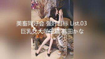 美畜同好会 强奸目标 List.03 巨乳女大学生篇 鹤田かな