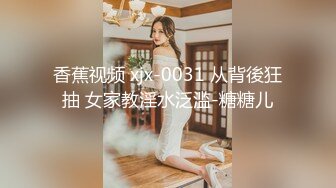 香蕉视频 xjx-0031 从背後狂抽 女家教淫水泛滥-糖糖儿