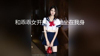 25岁童颜萌妹勾搭闺蜜帅气小表弟啪啪,在高大威猛弟弟身体面前,妹子宛如中学生