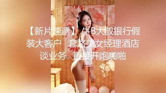 【新片速遞】 牛B大叔银行假装大客户⭐套路美女经理酒店谈业务⭐直接开炮啪啪