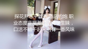 探花大神老王酒店约炮 暑假出来兼职的暴脾气少女，中途不舒服就发脾气