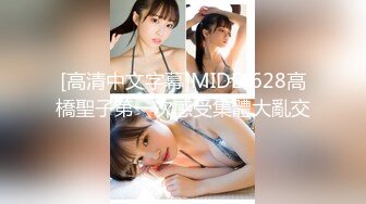 [高清中文字幕]MIDE-628高橋聖子第一次感受集體大亂交