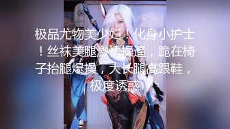 女神泄密！演员、模特于一身极品高颜女神【王馨瑶】大尺度私拍，内部消费，无内肉丝秘密花园清晰可见