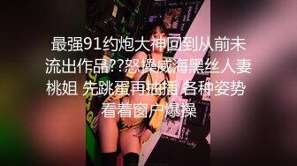 青春无敌粉嫩00後辍学小妹,被社会男带宾馆无情爆艹,对着嫩鲍爱不释手,好过瘾