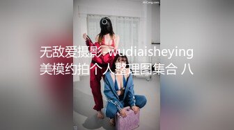 无敌爱摄影-wudiaisheying美模约拍个人整理图集合 八