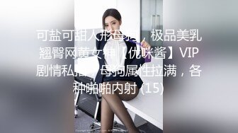 可盐可甜人形母狗，极品美乳翘臀网黄女神【优咪酱】VIP剧情私拍，母狗属性拉满，各种啪啪内射 (15)