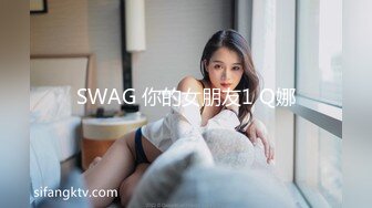 SWAG 你的女朋友1 Q娜