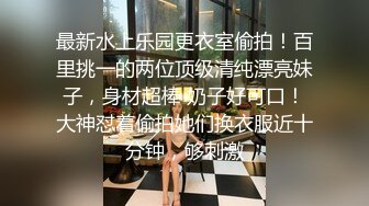 【极品淫娃媛媛性爱记】胁迫变勾引 与暗恋我依旧的男同事在单位洗手间做爱口爆 疯狂无套骑乘 超清1080P原版无水印