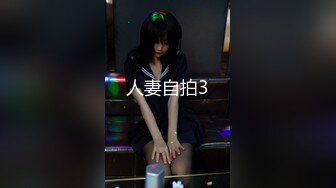 ★☆《极品反差女大生》★☆04年身材苗条小姐姐【胡椒仔】露脸高价定制，各种COSER粗大道具紫薇，新娘子妆扮脸逼同框坐插 (3)