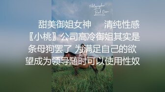 ❤️甜美御姐女神❤️清纯性感〖小桃〗公司高冷御姐其实是条母狗罢了 为满足自己的欲望成为领导随时可以使用性奴