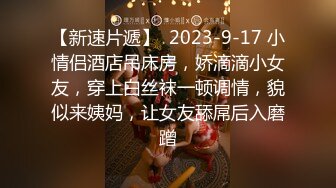 【新速片遞】  2023-9-17 小情侣酒店吊床房，娇滴滴小女友，穿上白丝袜一顿调情，貌似来姨妈，让女友舔屌后入磨蹭