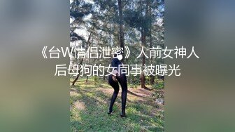 《台湾情侣泄密》大二学妹兼职援交被渣男分手后曝光