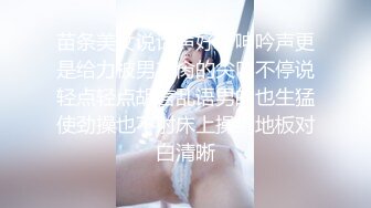 苗条美女说话声好听呻吟声更是给力被男友肏的尖叫不停说轻点轻点胡言乱语男的也生猛使劲操也不射床上操到地板对白清晰