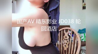 国产AV 精东影业 JD038 轮回酒店