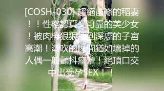 [COSH-030] 超絕苗條的稲妻！！性格認真又可靠的美少女！被肉棒狠狠插到深處的子宮高潮！潮吹的瞬間猶如壞掉的人偶一般顫抖痙攣！絕頂口交中出受孕SEX！！