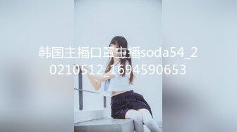 韩国主播口罩主播soda54_20210512_1694590653