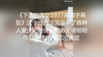 《下流的海女1977高清字幕版》这个地方淫荡受不了各种人妻少妇随便搞刺激要硬啪啪作品激情佳作 沉沦肉欲