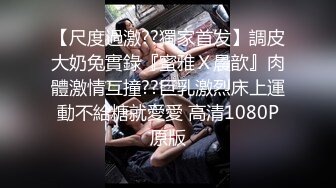 【尺度過激??獨家首发】調皮大奶兔實錄『蜜雅Ｘ晨歆』肉體激情互撞??巨乳激烈床上運動不給糖就愛愛 高清1080P原版