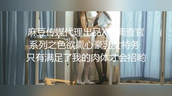 麻豆传媒代理出品X女调查官系列之色欲熏心豪乳女特务 只有满足了我的肉体才会招哟