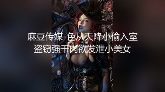 麻豆传媒-色从天降小偷入室盗窃强干肉欲发泄小美女