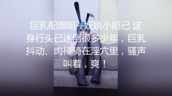 【私房原创偷拍】第一次做完2024年最新早期小太妹，现在整容后大变样，已婚已育。目前小网红一个，有不少作品，私生活很乱