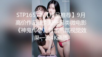 STP16572 【精品推荐】9月高价作品捷克恐怖另类微电影《神鬼传奇》音乐气氛视觉效果一流4K画质