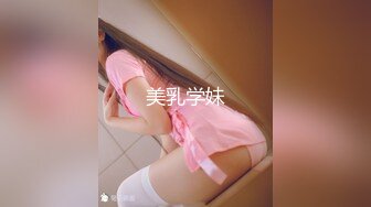 美乳学妹