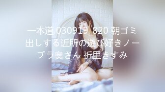 一本道 030919_820 朝ゴミ出しする近所の遊び好きノーブラ奥さん 祈里きすみ