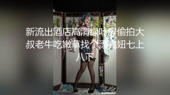 清纯马尾辫嫩妹