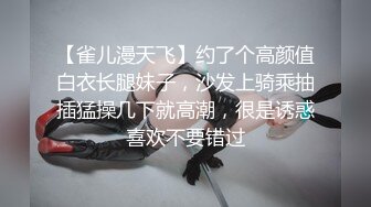 【雀儿漫天飞】约了个高颜值白衣长腿妹子，沙发上骑乘抽插猛操几下就高潮，很是诱惑喜欢不要错过