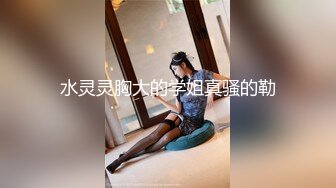 小糖宝~妹妹给你来一个深喉，B穴吸烟~ 哥哥你也来给我舔一个，马上要喷了，看奶哦，别眨眼~要喷了要喷了，不行啦！捅完BB捅P眼！！使劲操，不要停哦！