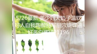 5/26最新 美少妇大奶子温软可人自我陶醉特写掰穴蝴蝶逼好多白浆VIP1196