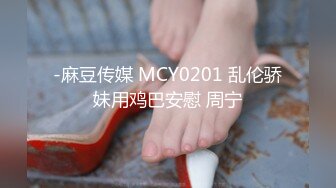 -麻豆传媒 MCY0201 乱伦骄妹用鸡巴安慰 周宁