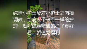 纯情小护士反差小护士之肉棒调教，给病人带来不一样的护理，颜射满脸精液的样子真好看！颜值党福利