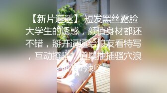 【新片速遞】 短发黑丝露脸大学生的诱惑，颜值身材都还不错，掰开逼逼给狼友看特写，互动撩骚，道具抽插骚穴浪叫呻吟刺激