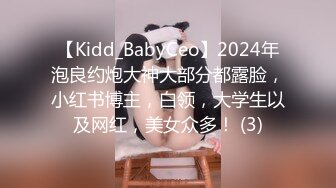 【Kidd_BabyCeo】2024年泡良约炮大神大部分都露脸，小红书博主，白领，大学生以及网红，美女众多！ (3)