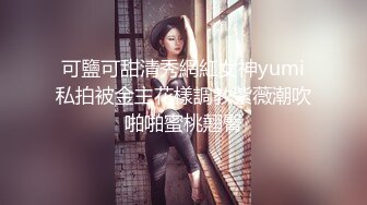 可鹽可甜清秀網紅女神yumi私拍被金主花樣調教紫薇潮吹啪啪蜜桃翹臀