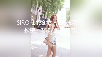 SIRO-1439 素人個人撮影、投稿。330 (愛武千春)